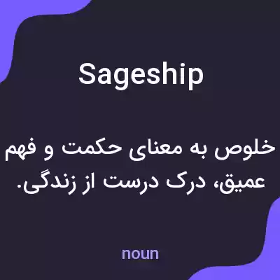 معنی sageship به فارسی معنی sageship به فارسی
