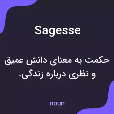 معنی sagesse به فارسی معنی sagesse به فارسی