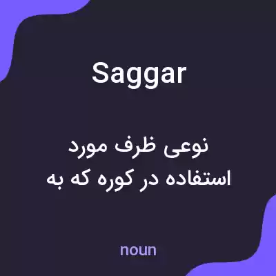 معنی saggar به فارسی معنی saggar به فارسی