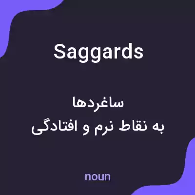 معنی saggards به فارسی معنی saggards به فارسی