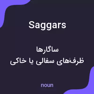 معنی saggars به فارسی معنی saggars به فارسی
