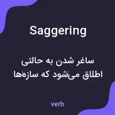 معنی saggering به فارسی معنی saggering به فارسی