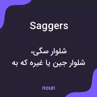 معنی saggers به فارسی معنی saggers به فارسی