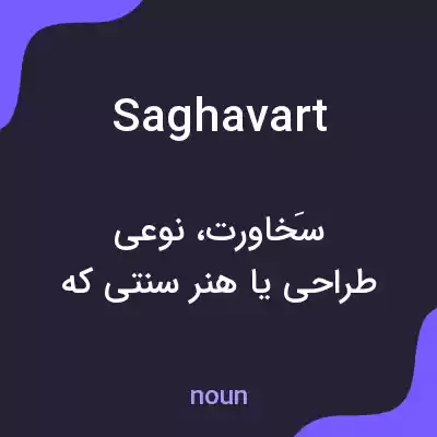 معنی saghavart به فارسی معنی saghavart به فارسی