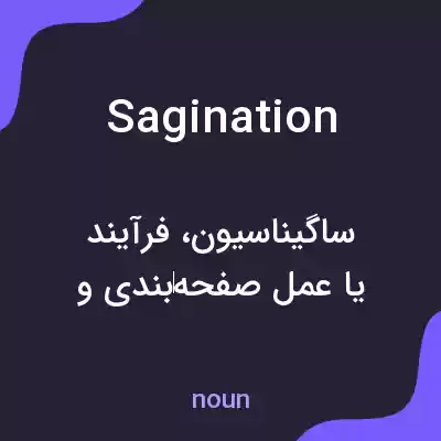 معنی sagination به فارسی معنی sagination به فارسی