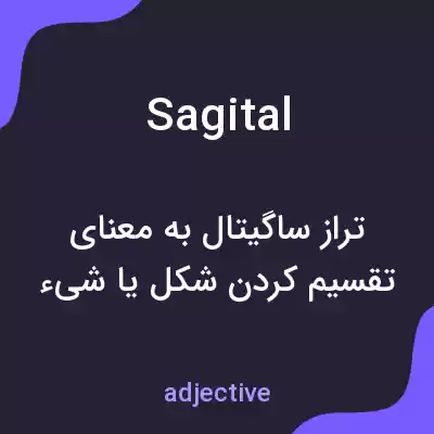 معنی sagital به فارسی معنی sagital به فارسی