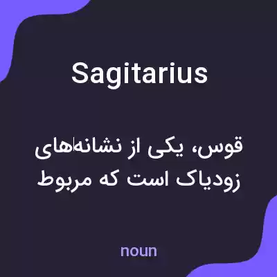 معنی sagitarius به فارسی معنی sagitarius به فارسی