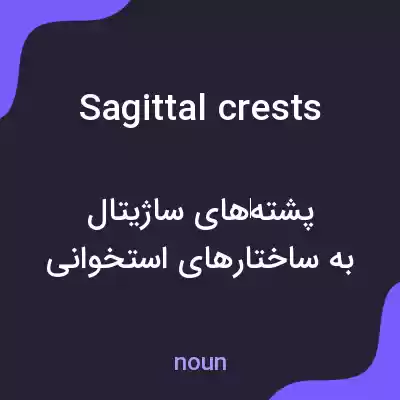 معنی sagittal crests به فارسی معنی sagittal crests به فارسی