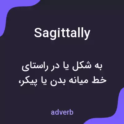 معنی sagittally به فارسی معنی sagittally به فارسی