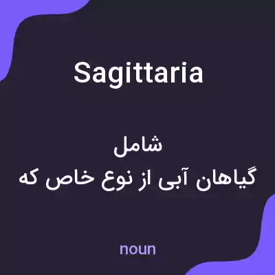 معنی sagittaria به فارسی معنی sagittaria به فارسی