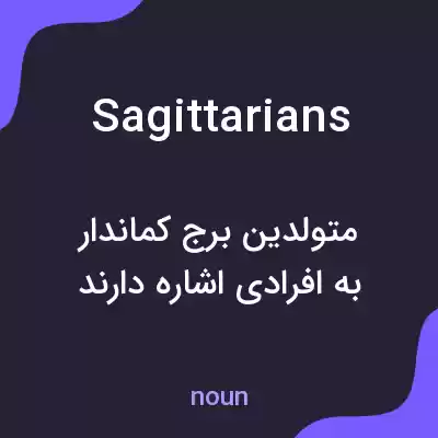 معنی sagittarians به فارسی معنی sagittarians به فارسی
