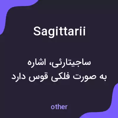 معنی sagittarii به فارسی معنی sagittarii به فارسی