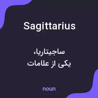 معنی sagittarius به فارسی معنی sagittarius به فارسی