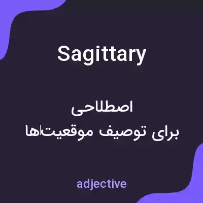 معنی sagittary به فارسی معنی sagittary به فارسی