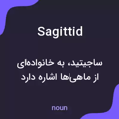 معنی sagittid به فارسی معنی sagittid به فارسی
