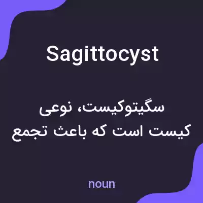 معنی sagittocyst به فارسی معنی sagittocyst به فارسی