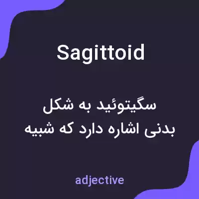 معنی sagittoid به فارسی معنی sagittoid به فارسی