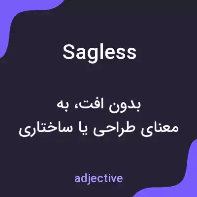 معنی sagless به فارسی معنی sagless به فارسی