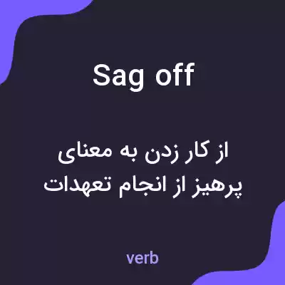 معنی sag off به فارسی معنی sag off به فارسی