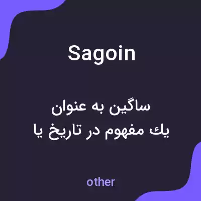 معنی sagoin به فارسی معنی sagoin به فارسی
