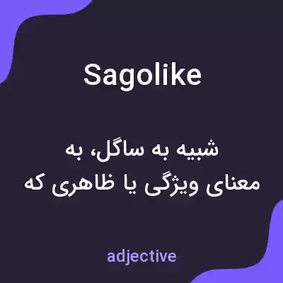 معنی sagolike به فارسی معنی sagolike به فارسی