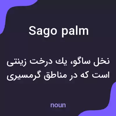 معنی sago palm به فارسی معنی sago palm به فارسی