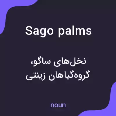 معنی sago palms به فارسی معنی sago palms به فارسی