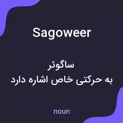 معنی sagoweer به فارسی معنی sagoweer به فارسی