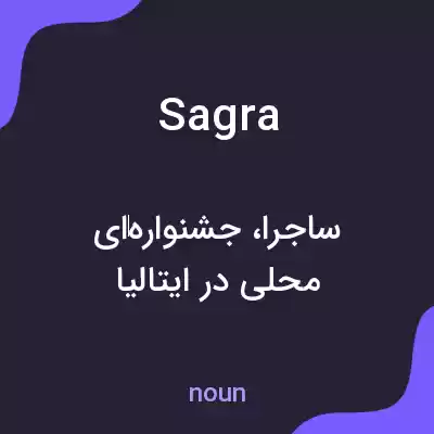 معنی sagra به فارسی معنی sagra به فارسی