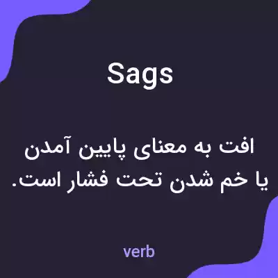 معنی sags به فارسی معنی sags به فارسی