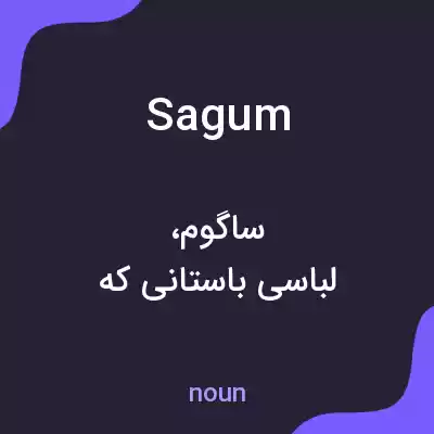 معنی sagum به فارسی معنی sagum به فارسی