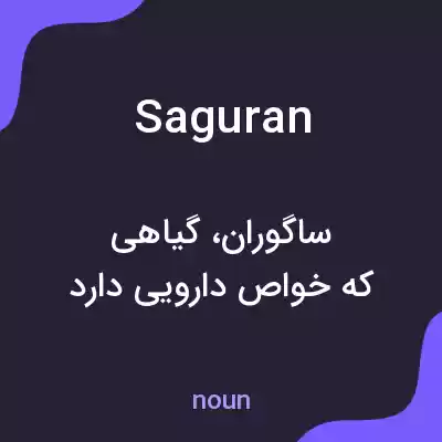 معنی saguran به فارسی معنی saguran به فارسی