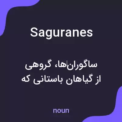 معنی saguranes به فارسی معنی saguranes به فارسی