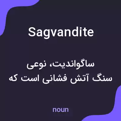 معنی sagvandite به فارسی معنی sagvandite به فارسی