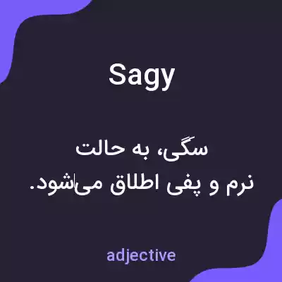 معنی sagy به فارسی معنی sagy به فارسی