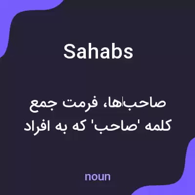 معنی sahabs به فارسی معنی sahabs به فارسی