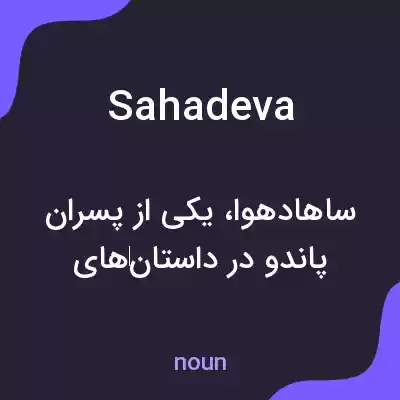 معنی sahadeva به فارسی معنی sahadeva به فارسی