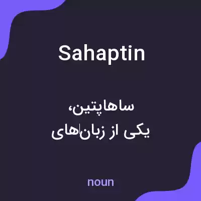 معنی sahaptin به فارسی معنی sahaptin به فارسی
