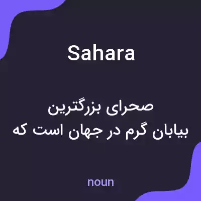 معنی sahara به فارسی معنی sahara به فارسی