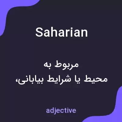 معنی saharian به فارسی معنی saharian به فارسی