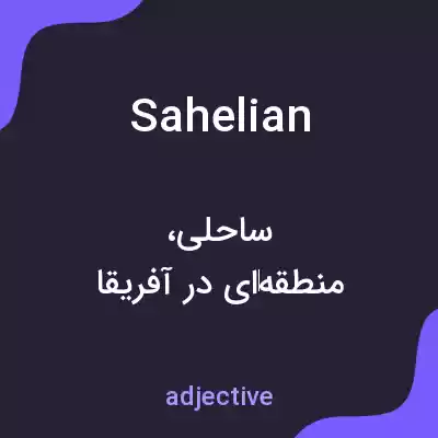معنی sahelian به فارسی معنی sahelian به فارسی