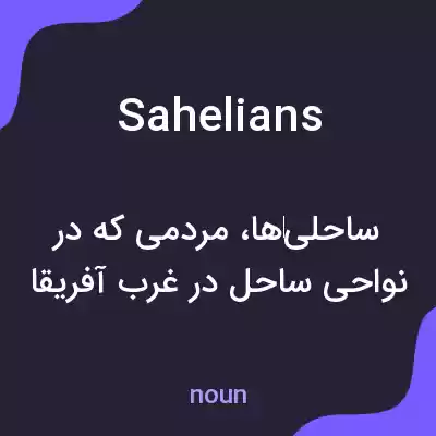 معنی sahelians به فارسی معنی sahelians به فارسی