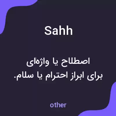 معنی sahh به فارسی معنی sahh به فارسی