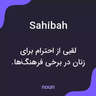 معنی sahibah به فارسی