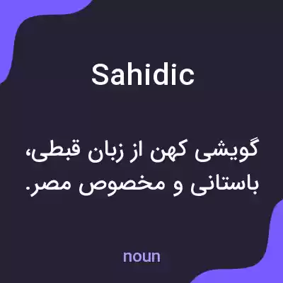 معنی sahidic به فارسی معنی sahidic به فارسی