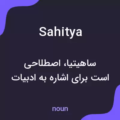 معنی sahitya به فارسی معنی sahitya به فارسی