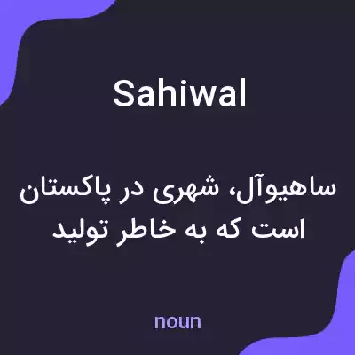 معنی sahiwal به فارسی معنی sahiwal به فارسی