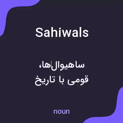 معنی sahiwals به فارسی معنی sahiwals به فارسی