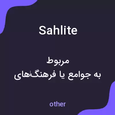 معنی sahlite به فارسی