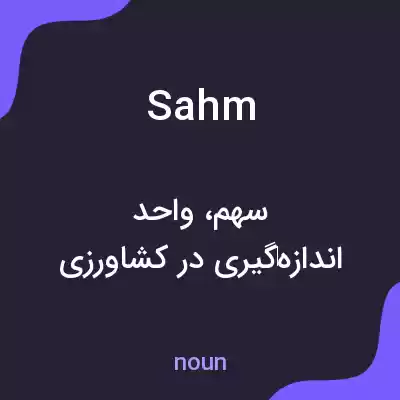 معنی sahm به فارسی معنی sahm به فارسی